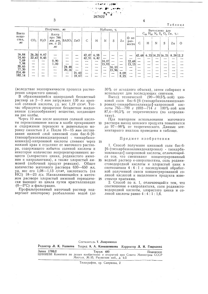 Способ получения цинковой соли бис-6-[б-( (патент 267622)