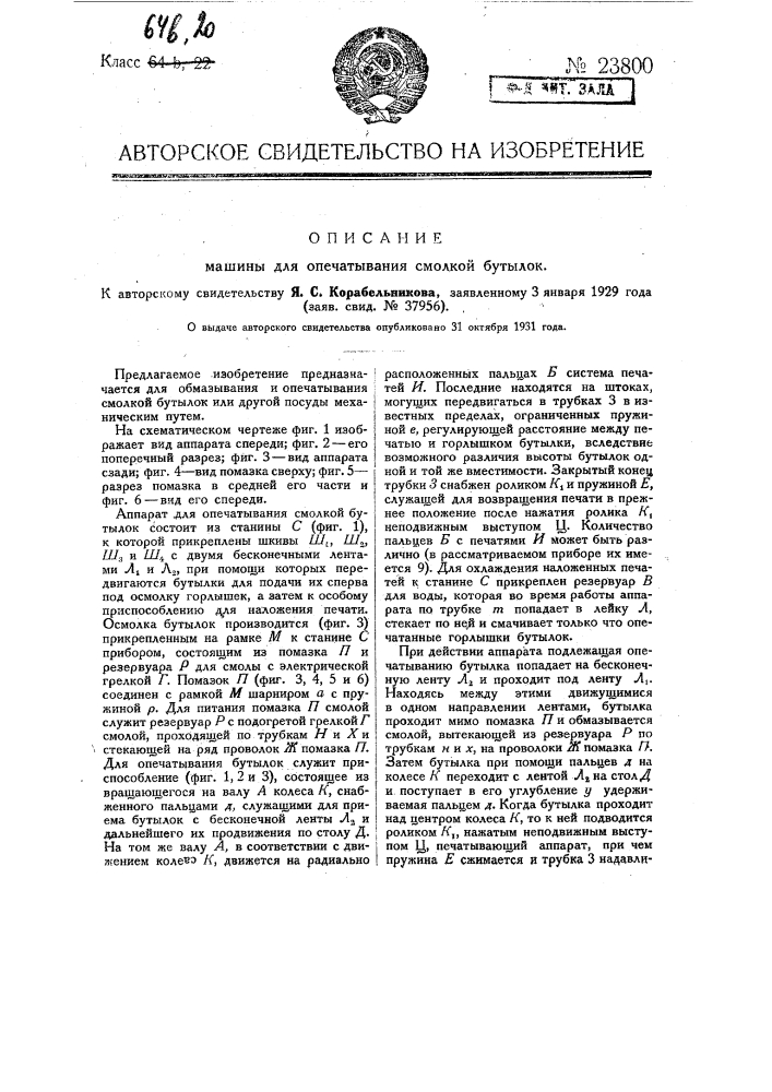 Машина для опечатывания смолкой бутылок (патент 23800)