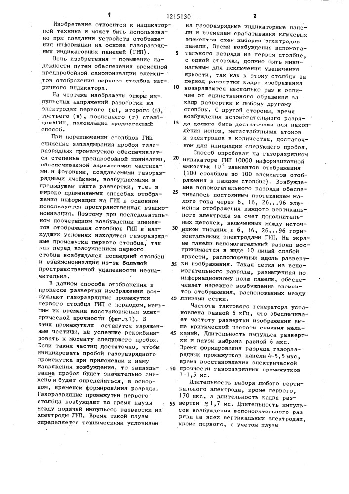 Способ отображения информации на газоразрядной индикаторной панели (патент 1215130)