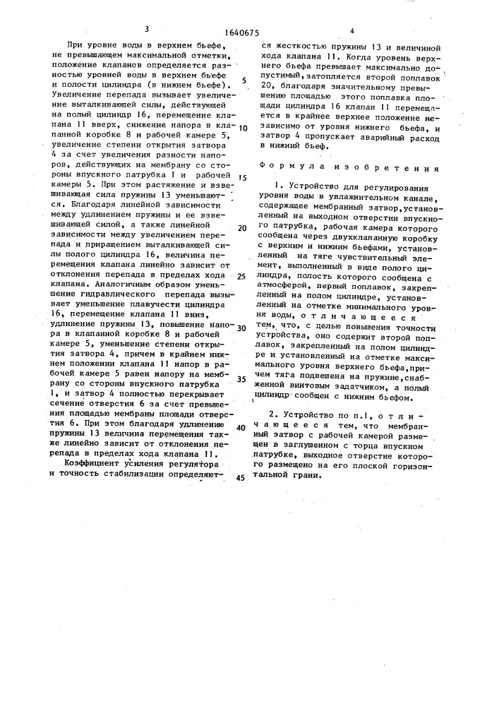 Устройство для регулирования уровня воды в увлажнительном канале (патент 1640675)