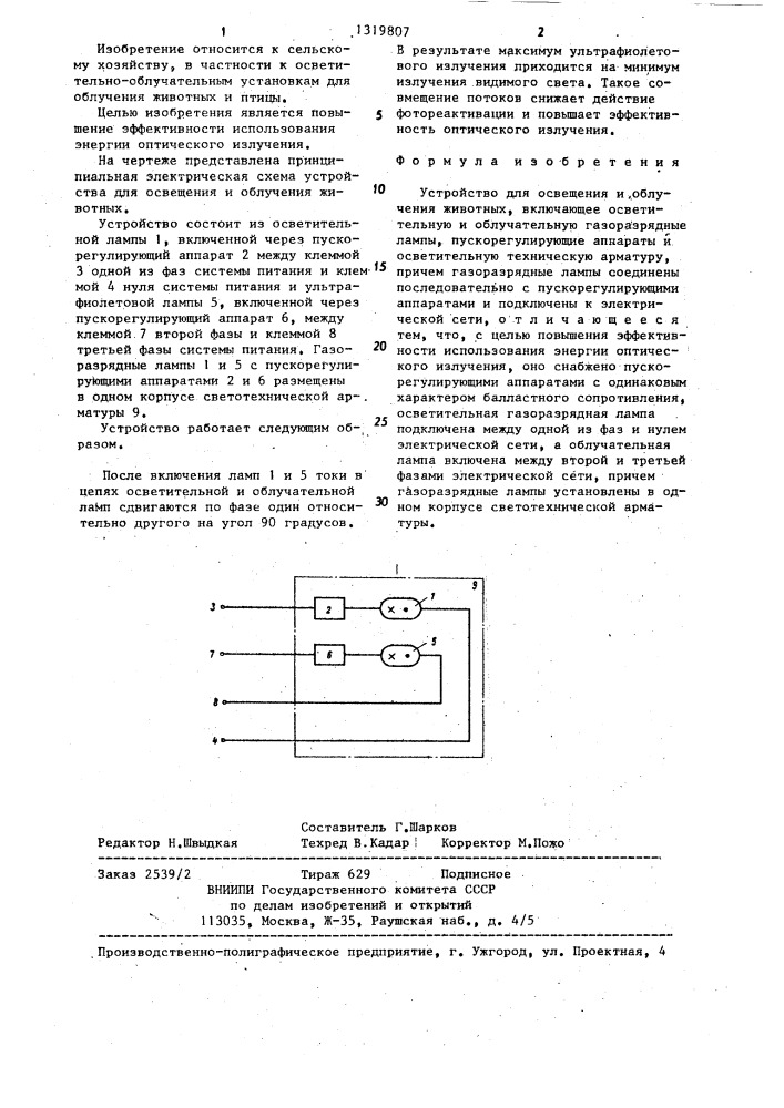 Устройство для освещения и облучения животных (патент 1319807)