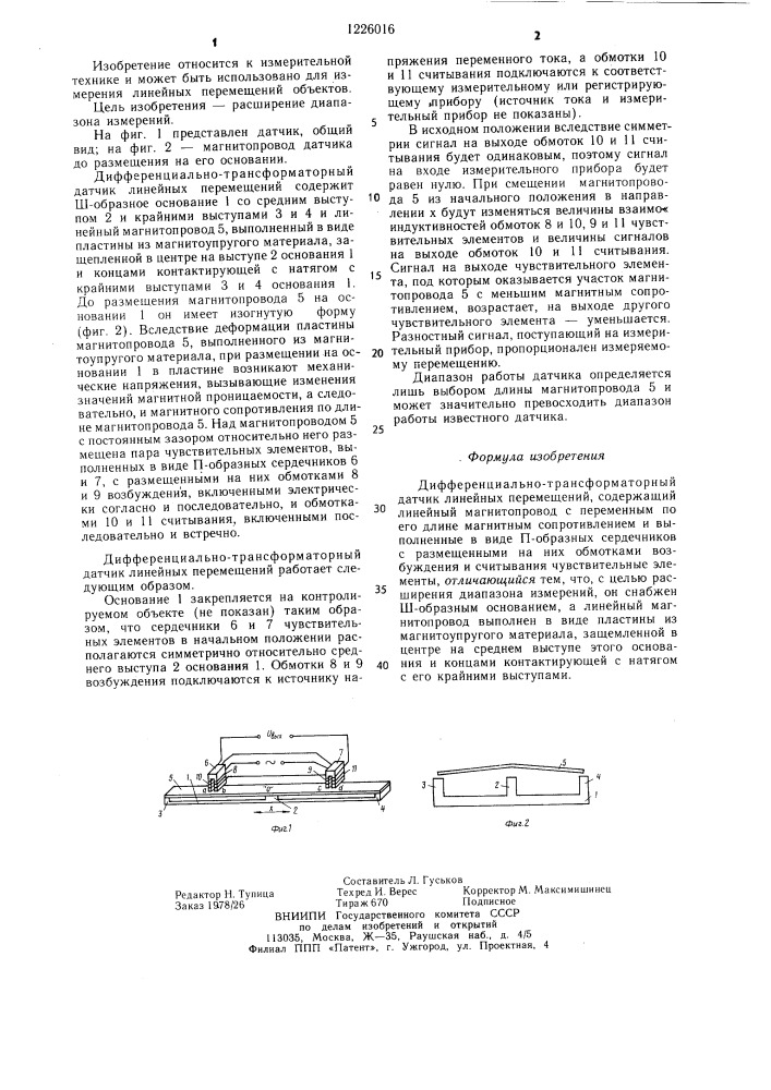 Дифференциально-трансформаторный датчик линейных перемещений (патент 1226016)