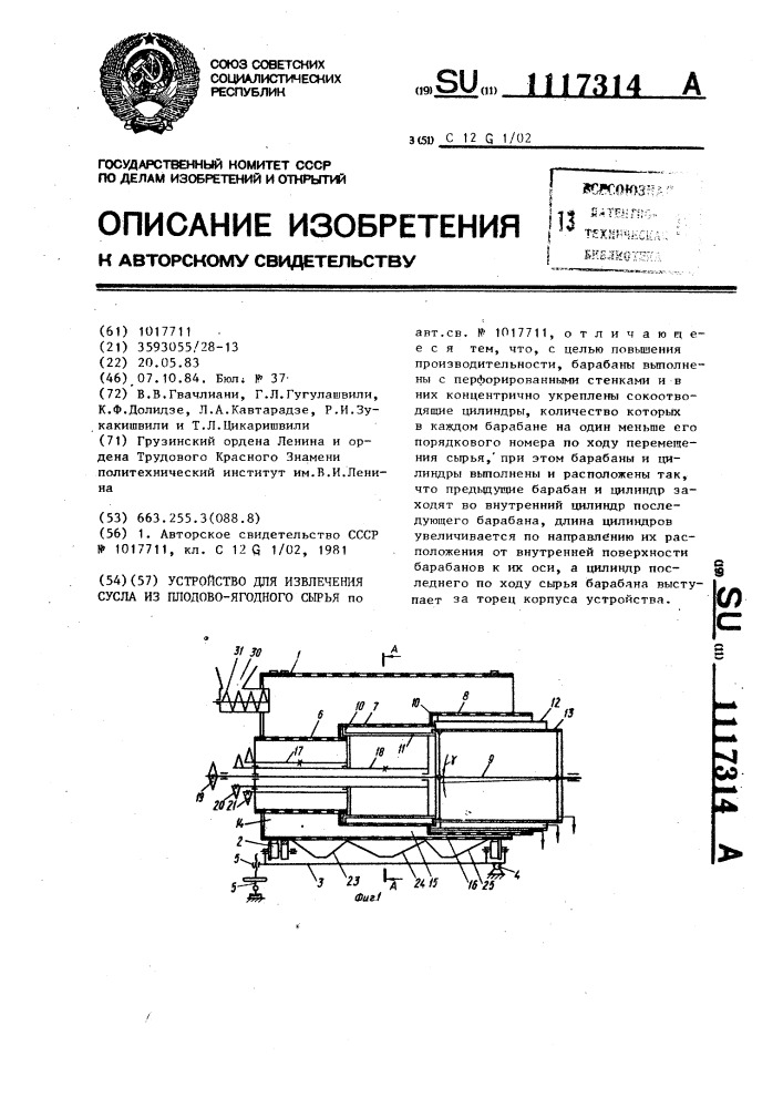 Устройство для извлечения сусла из плодово-ягодного сырья (патент 1117314)