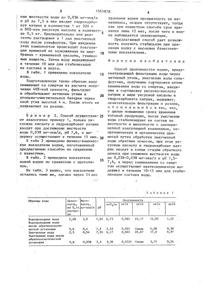 Способ производства водки "столичная кристалл (патент 1565878)