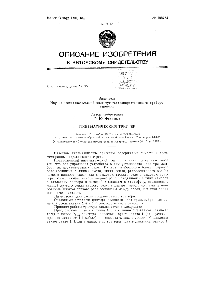 Пневматический триггерзаявлено 17 октября 1962 г. за л» 799398/26-24 в комитет по делам изобретений и открытий при совете министров сссропубликовано в «бюллетене изобретений и товарных знаков» ,4&deg; 16 за 1963 г. (патент 156775)