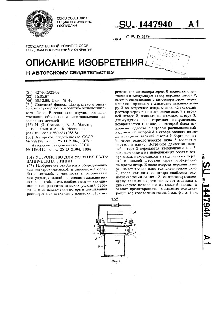 Устройство для укрытия гальванических линий (патент 1447940)