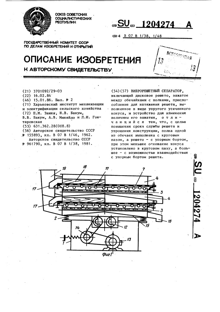 Виброрешетный сепаратор (патент 1204274)