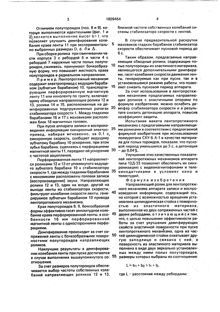 Направляющий ролик для лентопротяжного механизма (патент 1809464)