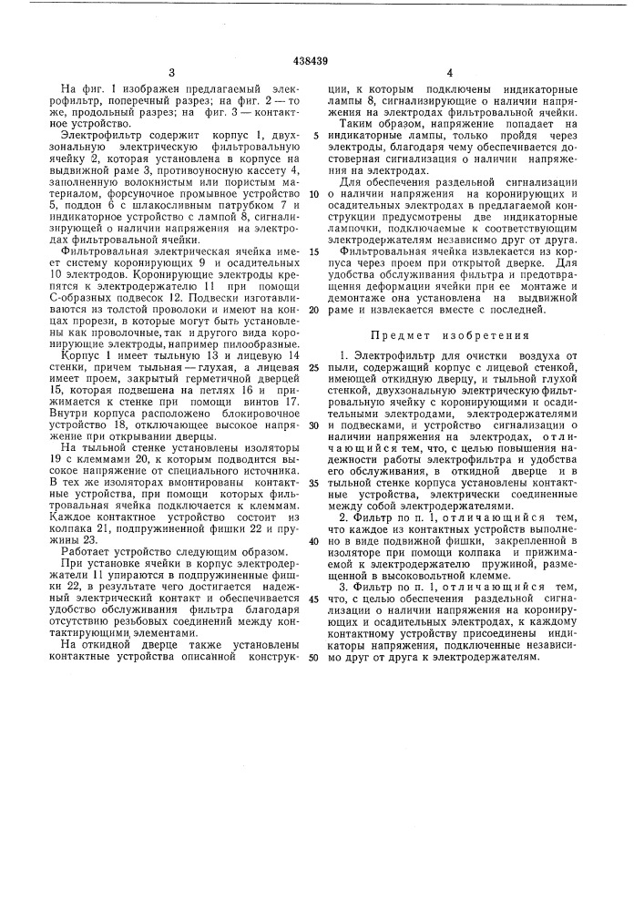 Электрофильтр (патент 438439)