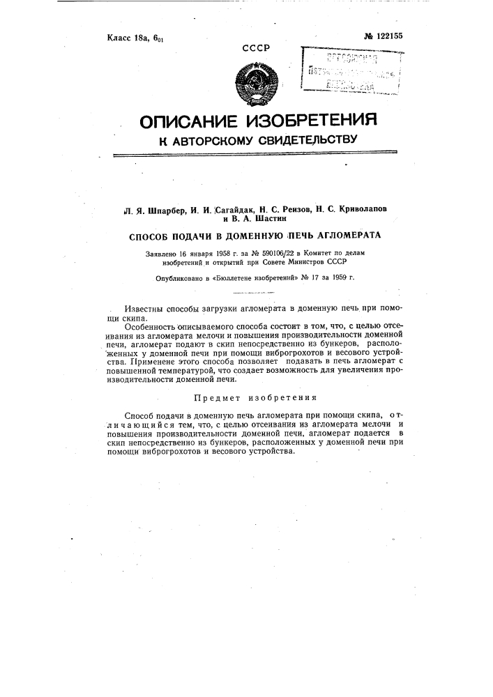 Способ подачи в доменную печь агломерата (патент 122155)