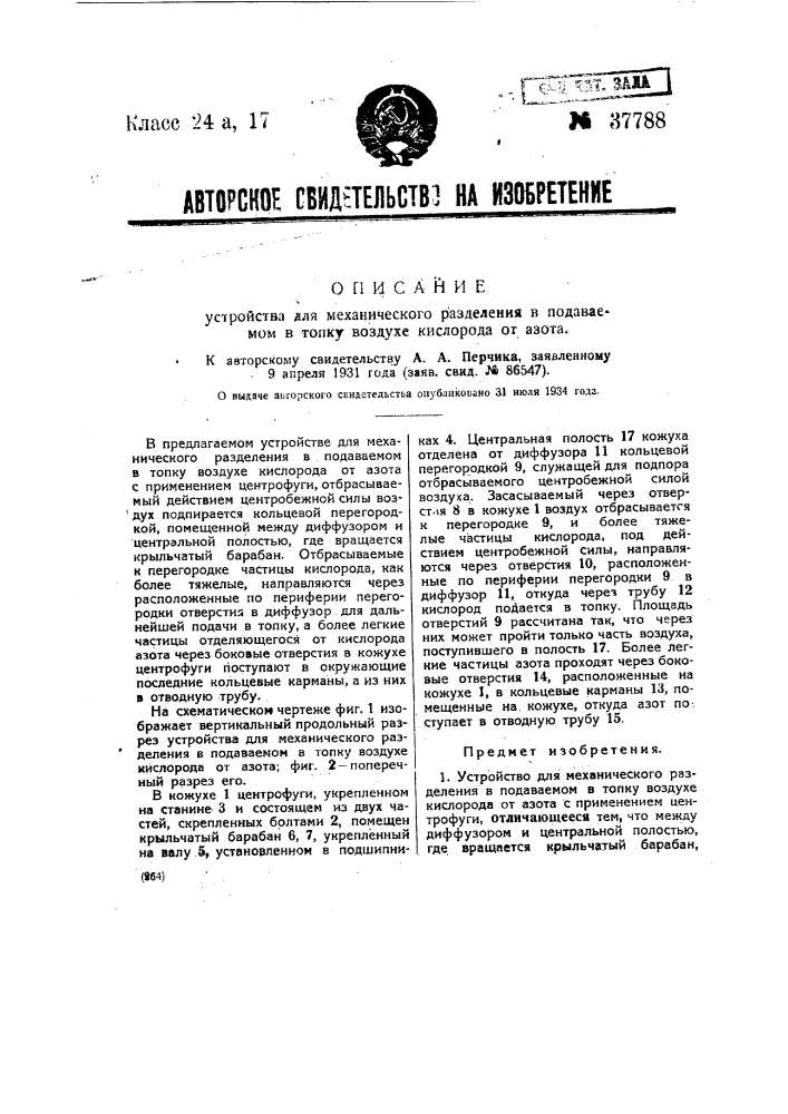 Устройство для механического разделения в подаваемом в топку воздухе кислорода от азота (патент 37788)