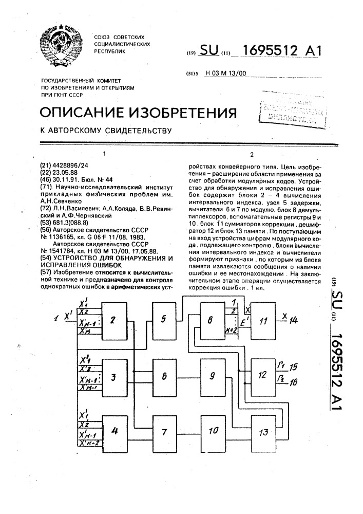 Устройство для обнаружения и исправления ошибок (патент 1695512)