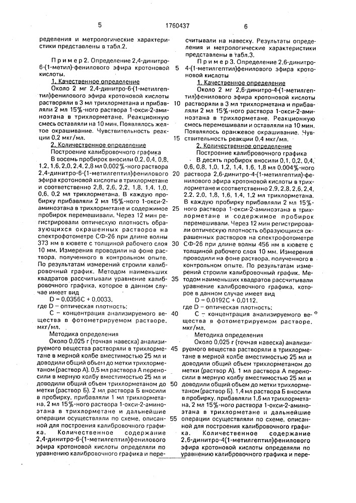 Способ определения динитроалкилфениловых эфиров алифатических кислот (патент 1760437)