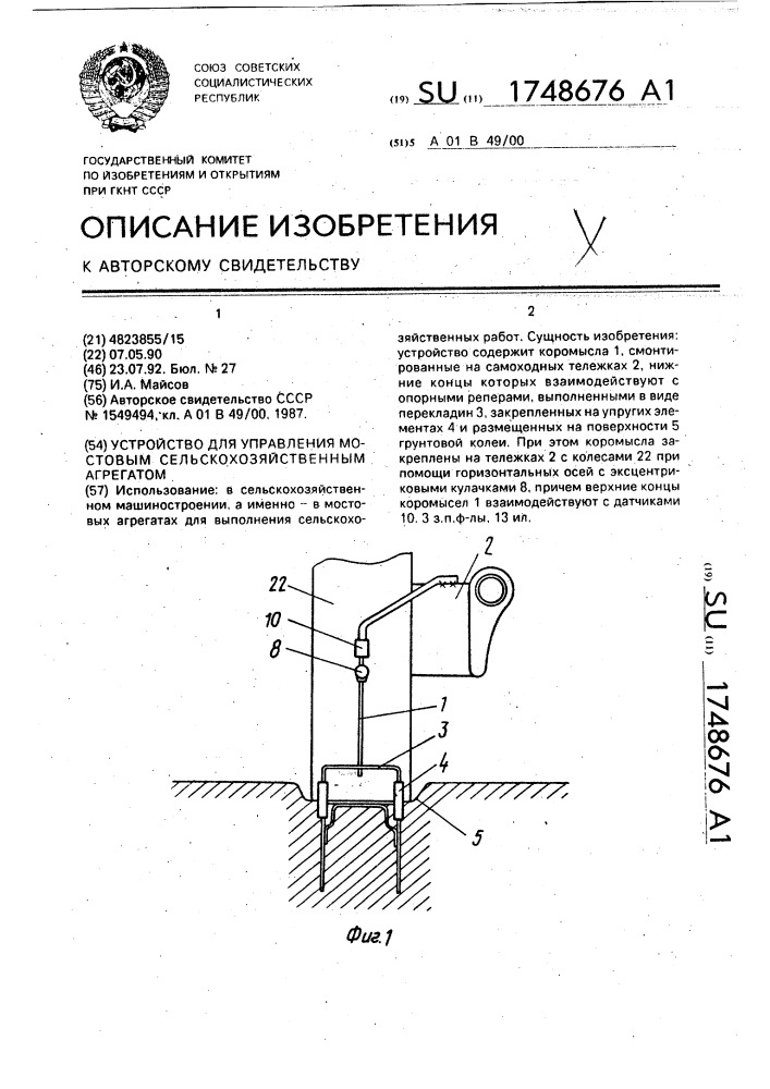 Устройство для управления мостовым сельскохозяйственным агрегатом (патент 1748676)