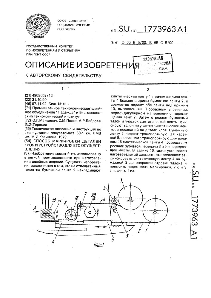 Способ маркировки деталей кроя и устройство для его осуществления (патент 1773963)