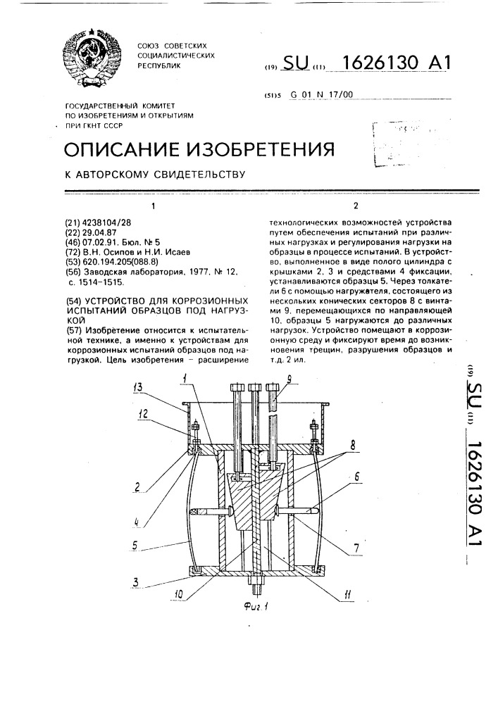 Устройство для коррозионных испытаний образцов под нагрузкой (патент 1626130)