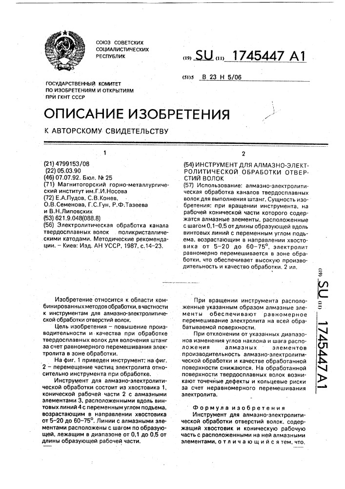 Инструмент для алмазно-электролитической обработки отверстий волок (патент 1745447)