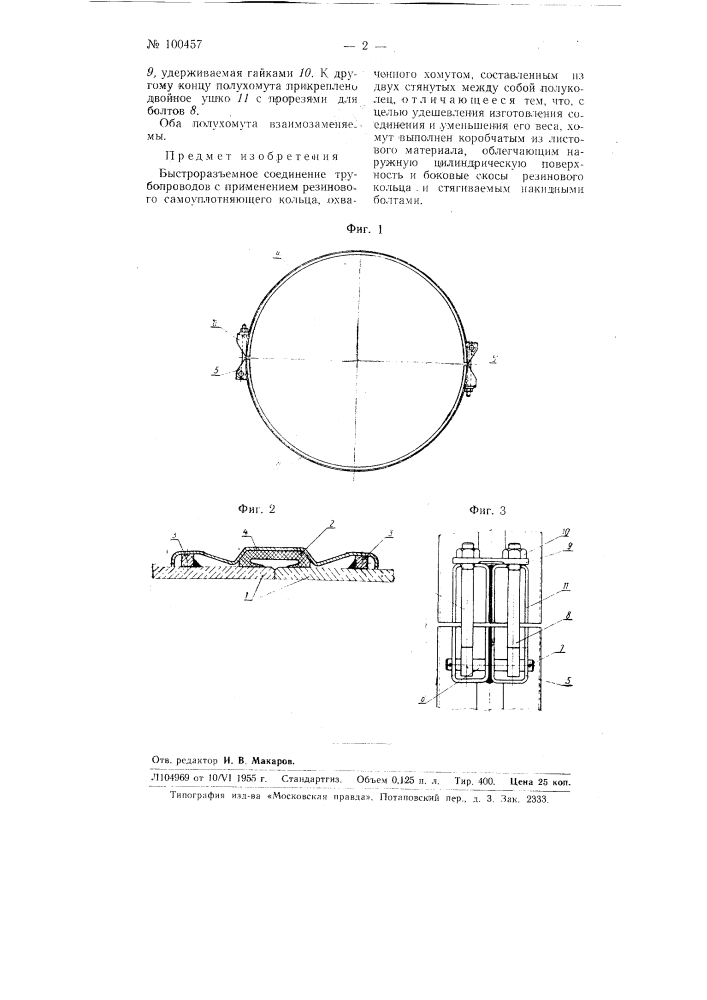 Быстроразъемное соединение трубопроводов (патент 100457)