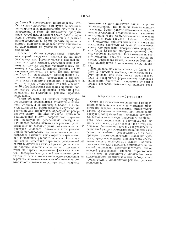 Стенд для динамических испытаний (патент 506778)