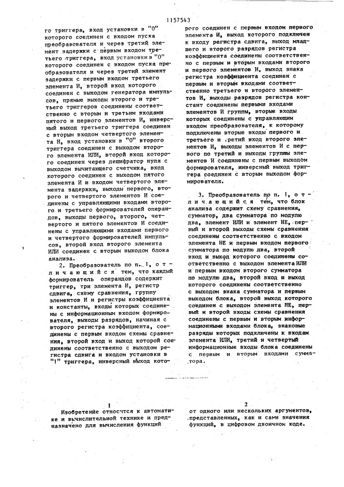 Цифровой функциональный преобразователь анишина (патент 1157543)