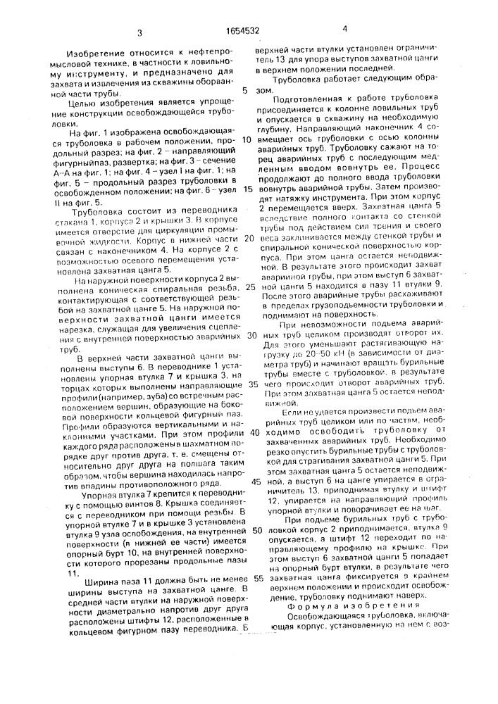 Освобождающаяся труболовка (патент 1654532)