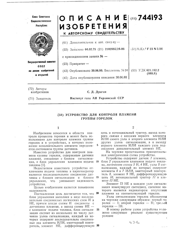 Устройство для контроля пламени группы горелок (патент 744193)