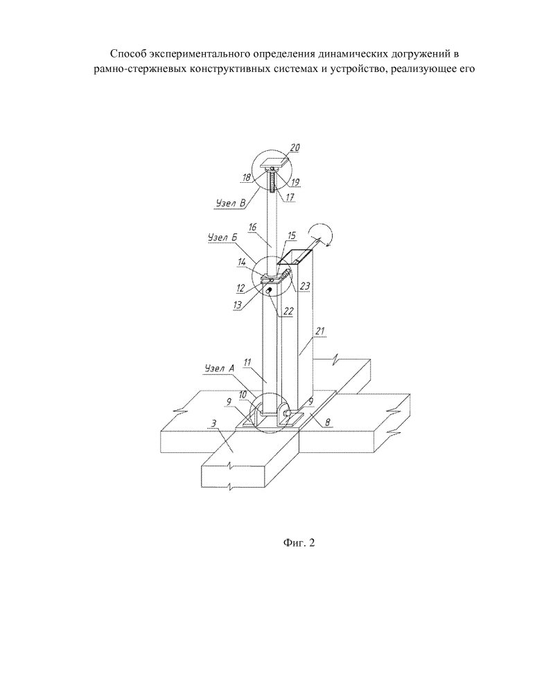 Способ экспериментального определения динамических догружений в рамно-стержневых конструктивных системах и устройство, реализующее его (патент 2622496)