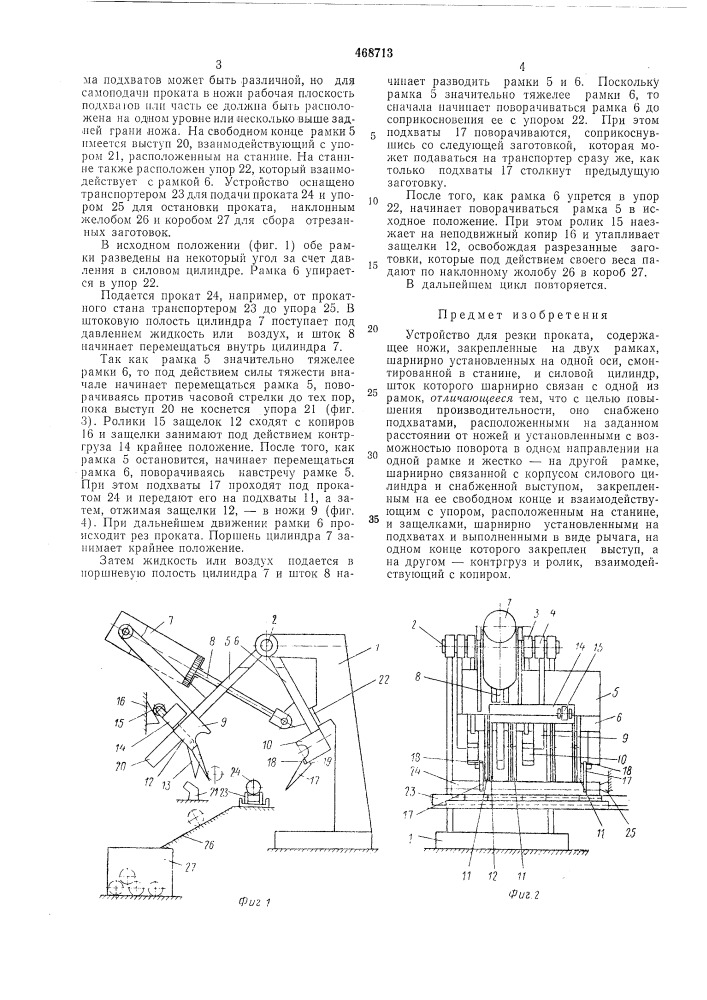 Устройство для резки проката (патент 468713)