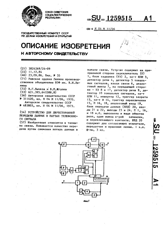 Устройство для двухсторонней передачи данных в паузах телефонного сигнала (патент 1259515)