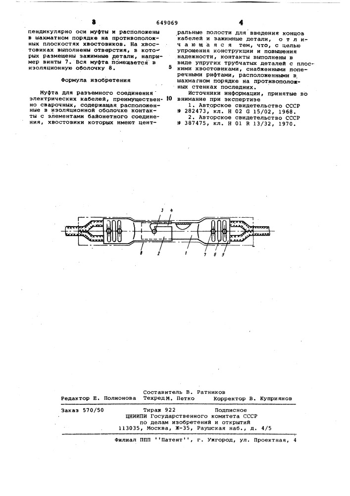 Муфта для разъемного соединения электрических кабелей (патент 649069)