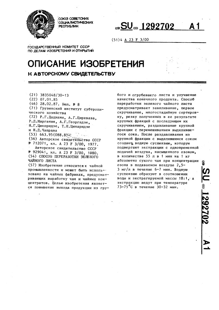 Способ переработки зеленого чайного листа (патент 1292702)