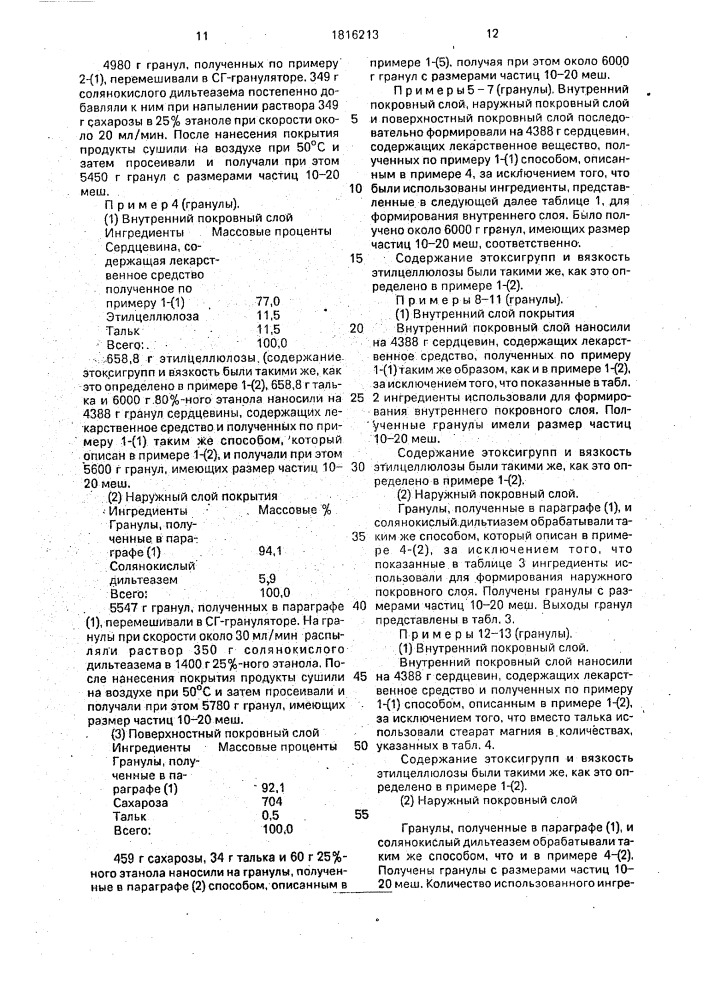 Способ получения твердой лекарственной формы с регулируемым выделением лекарственного средства (патент 1816213)