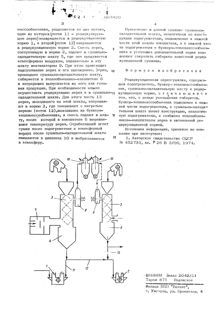 Рециркуляционная зерносушилка (патент 603820)