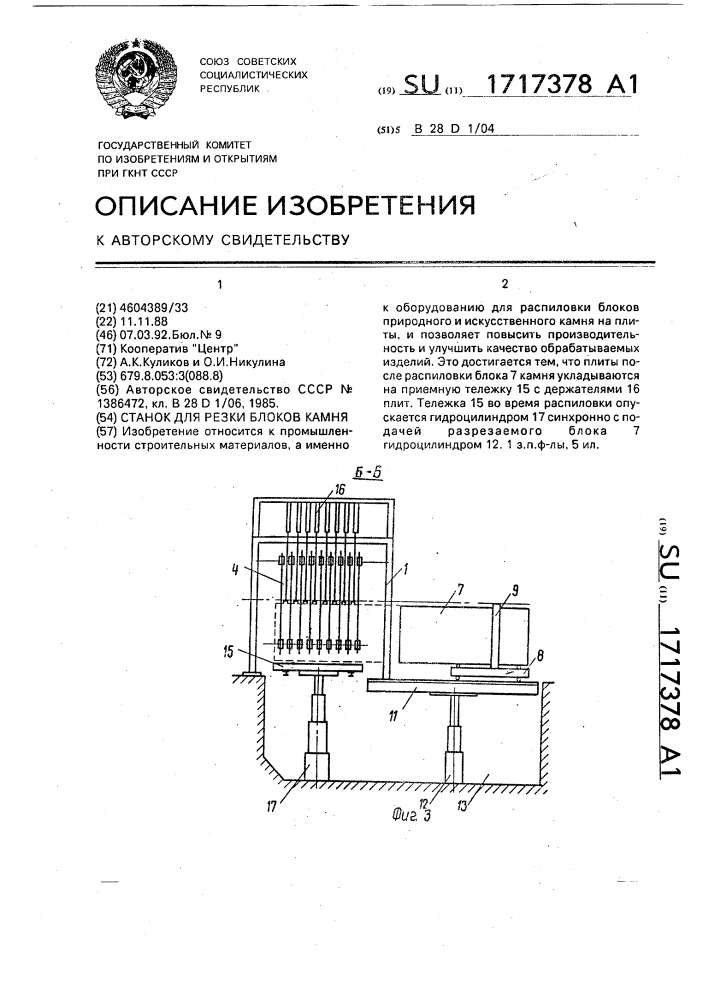 Станок для резки блоков камня (патент 1717378)