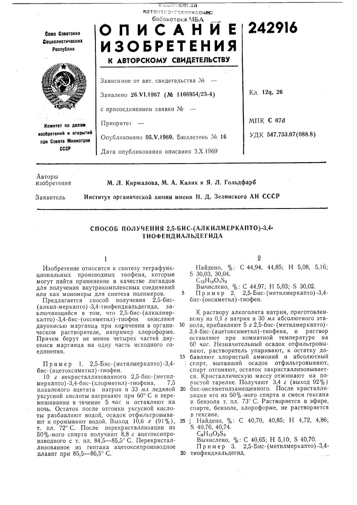 Способ получения 2,5-вйс-(алкилмеркапто)-3,4- тиофендиальдегида (патент 242916)