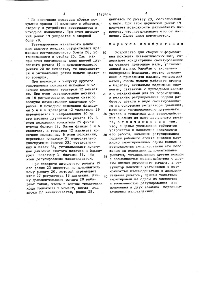 Устройство для сборки и формования покрышек пневматических шин (патент 1423414)