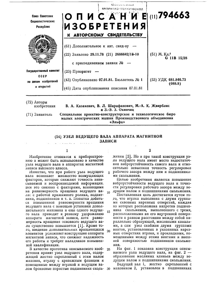 Узел ведущего вала аппарата магнит-ной записи (патент 794663)