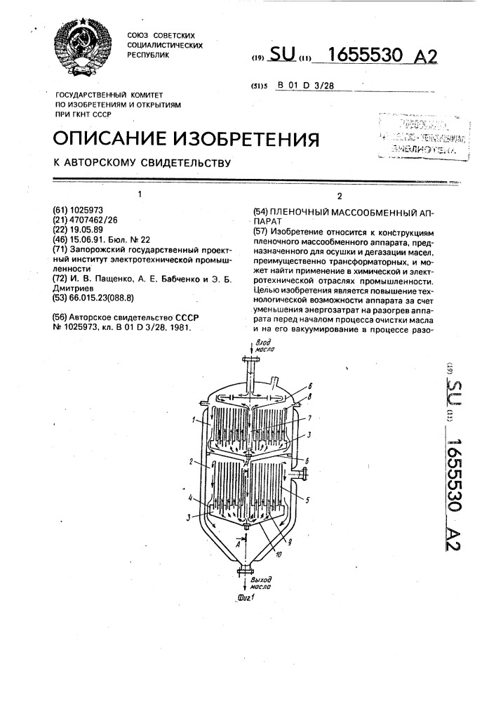 Пленочный массобменный аппарат (патент 1655530)