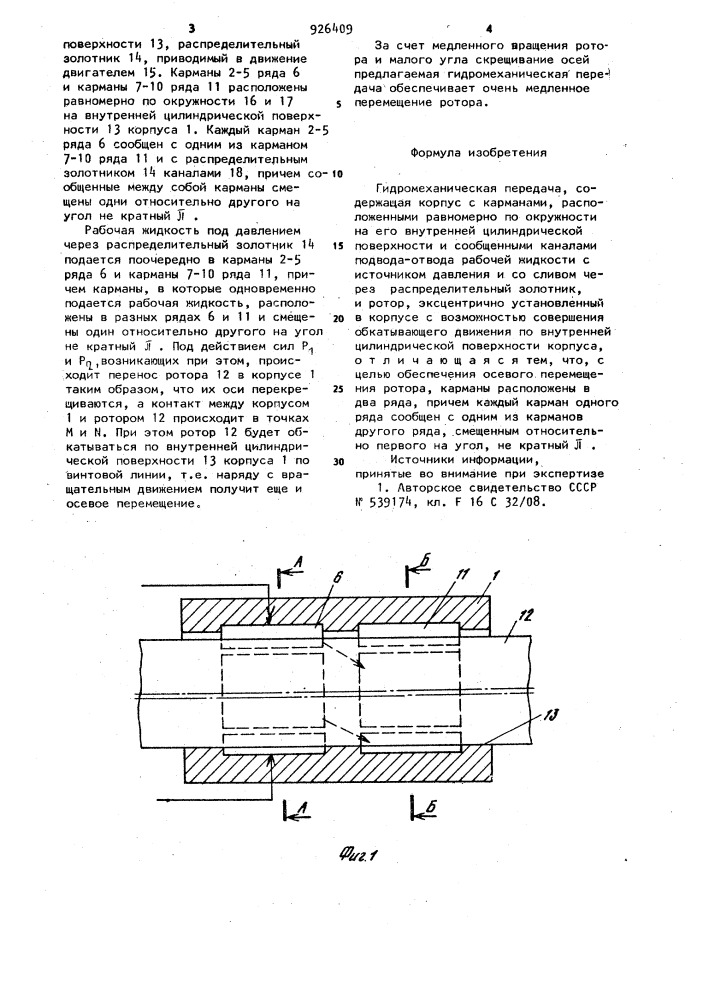 Гидромеханическая передача (патент 926409)