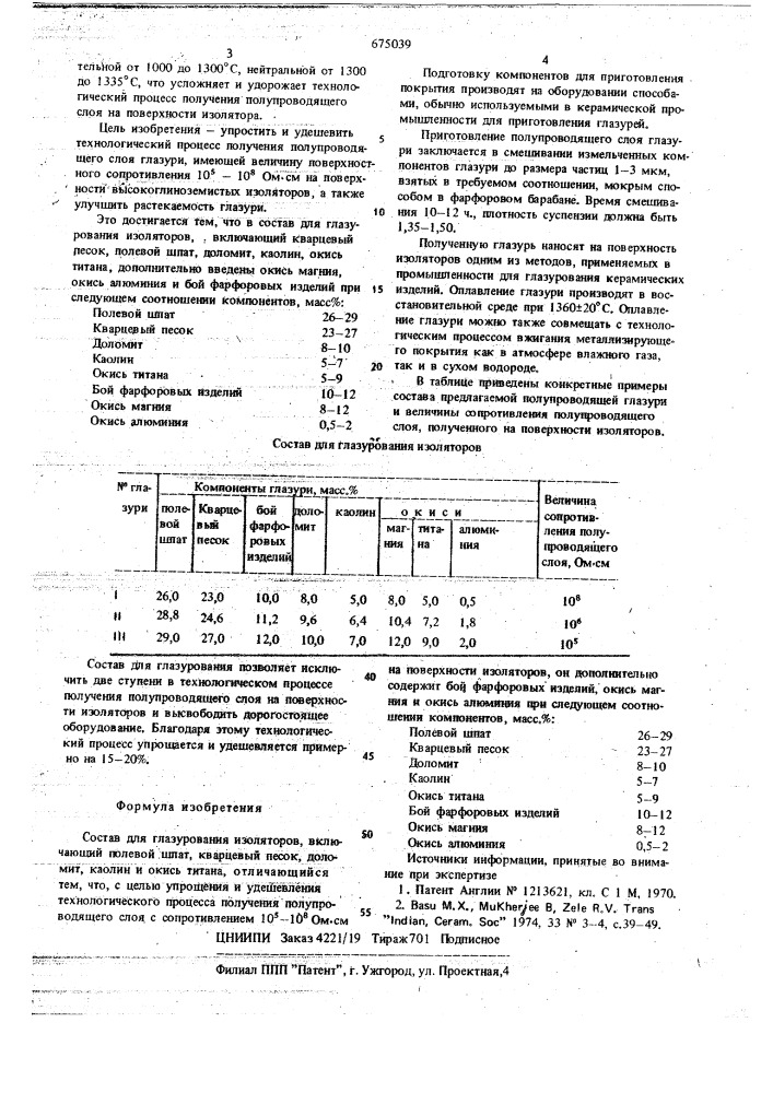 Состав для глазурования изоляторов (патент 675039)