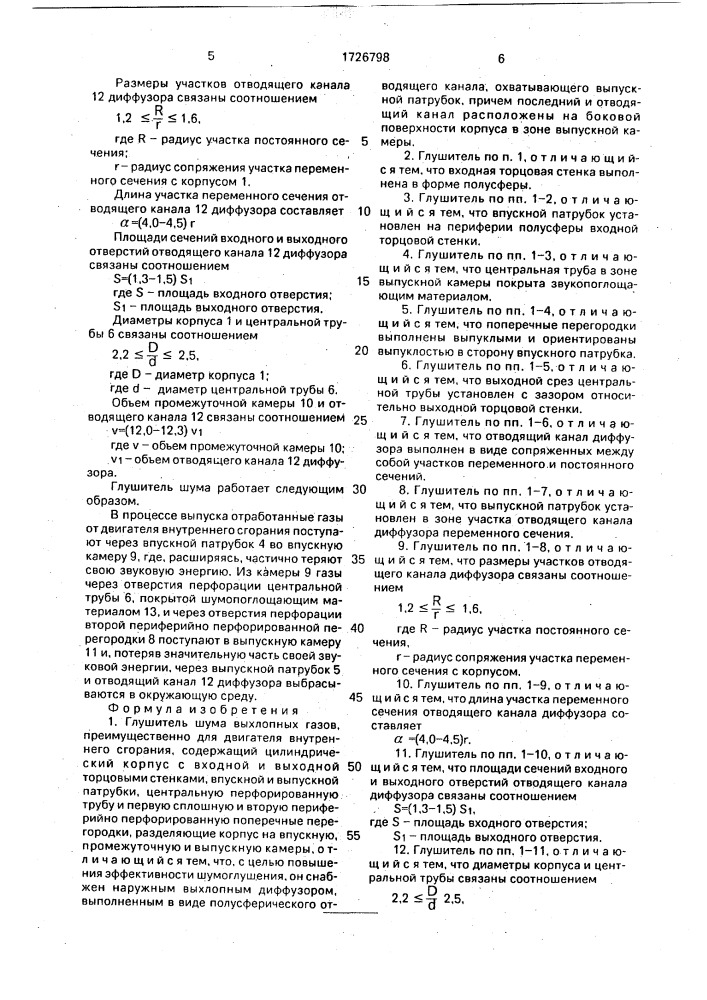 Глушитель шума выхлопных газов (патент 1726798)