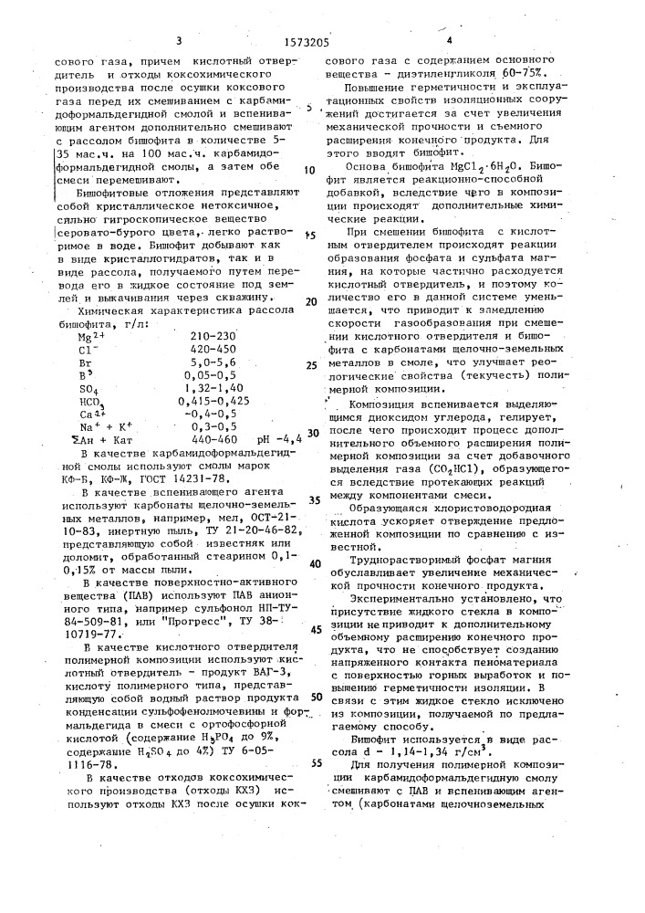 Способ получения полимерной композиции для возведения изоляционных сооружений в шахтах (патент 1573205)