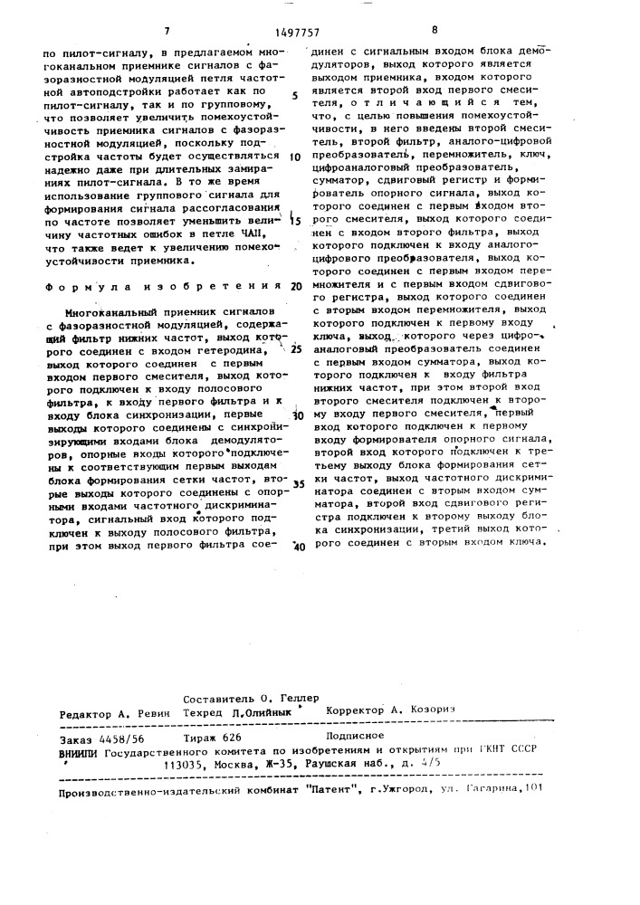 Многоканальный приемник сигналов с фазоразностной модуляцией (патент 1497757)