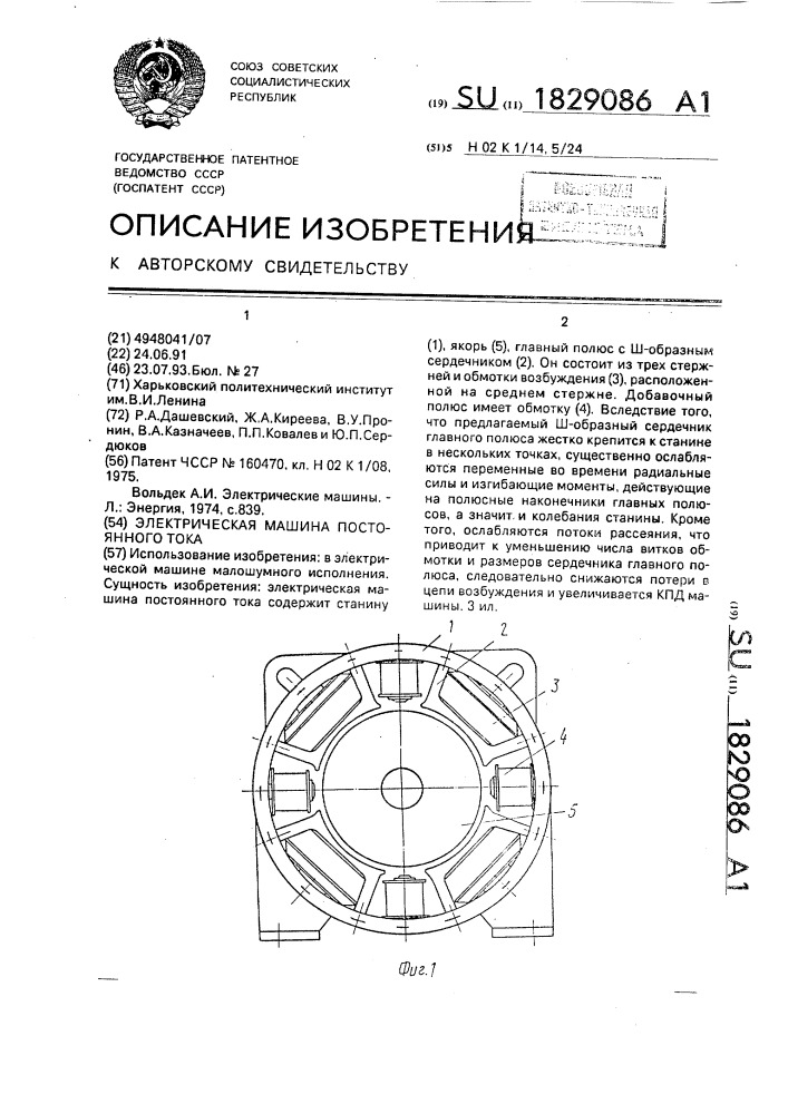 Электрическая машина постоянного тока (патент 1829086)
