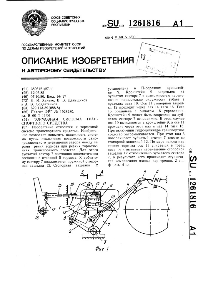 Тормозная система транспортного средства (патент 1261816)