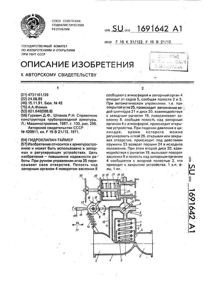 Гидроклапан-таймер (патент 1691642)