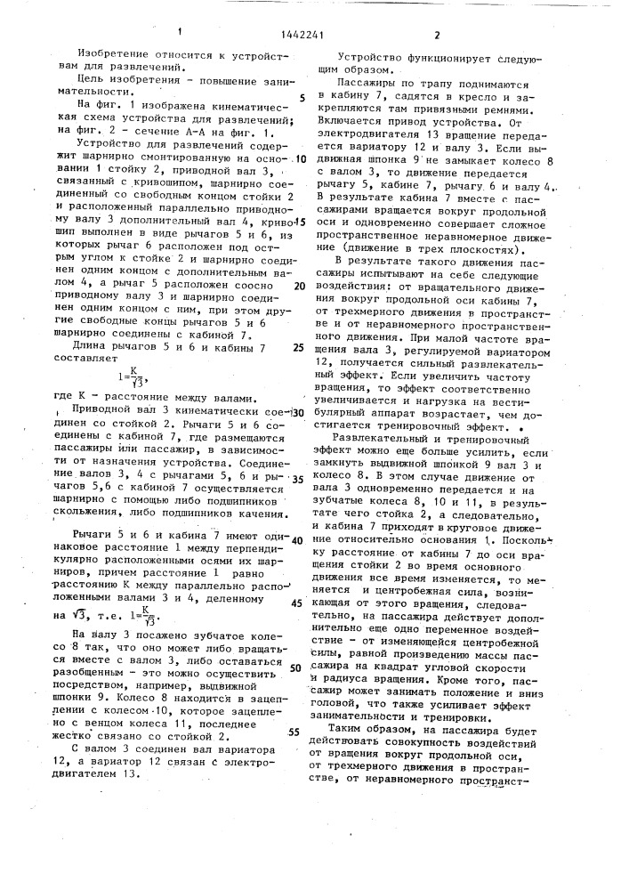 Устройство для развлечений (патент 1442241)