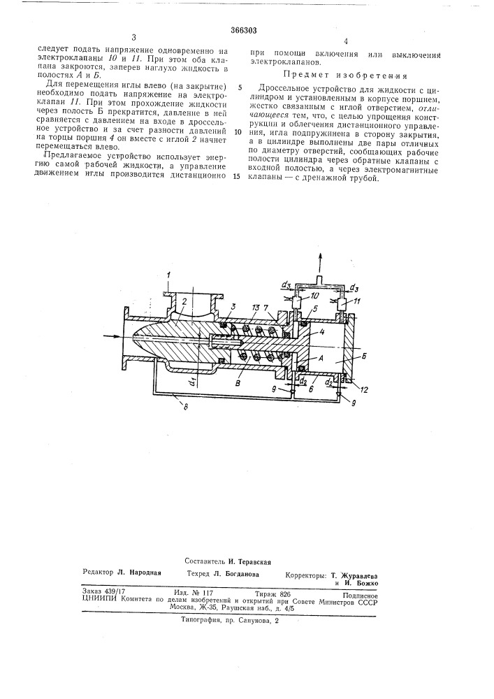 Дроссельное устройство для жидко (патент 366303)