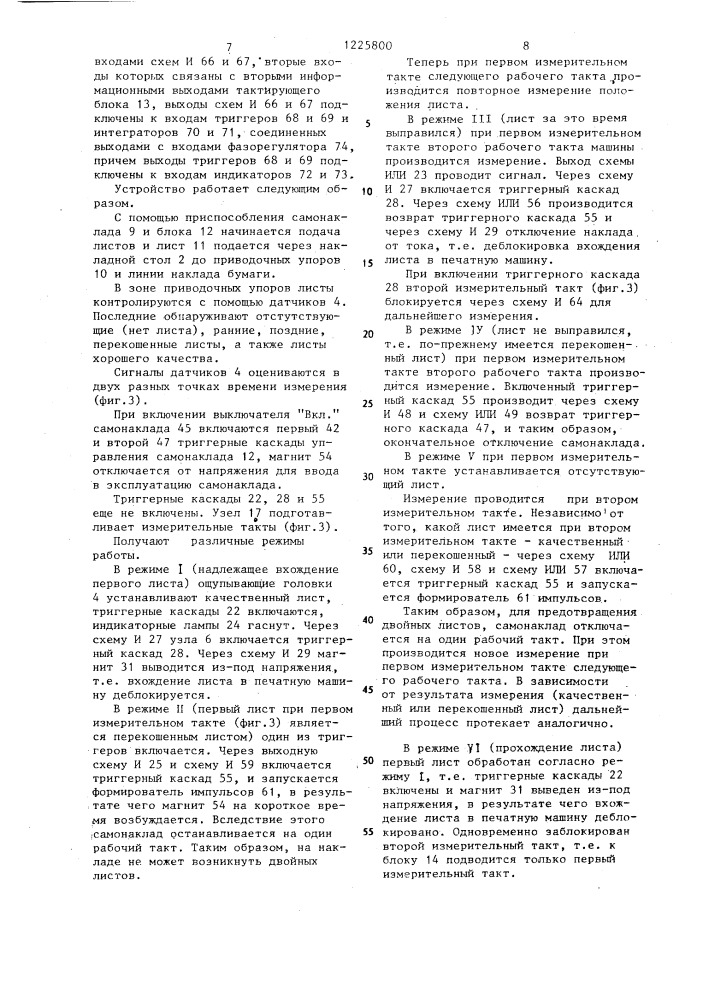 Устройство для подачи листов в печатной машине (патент 1225800)
