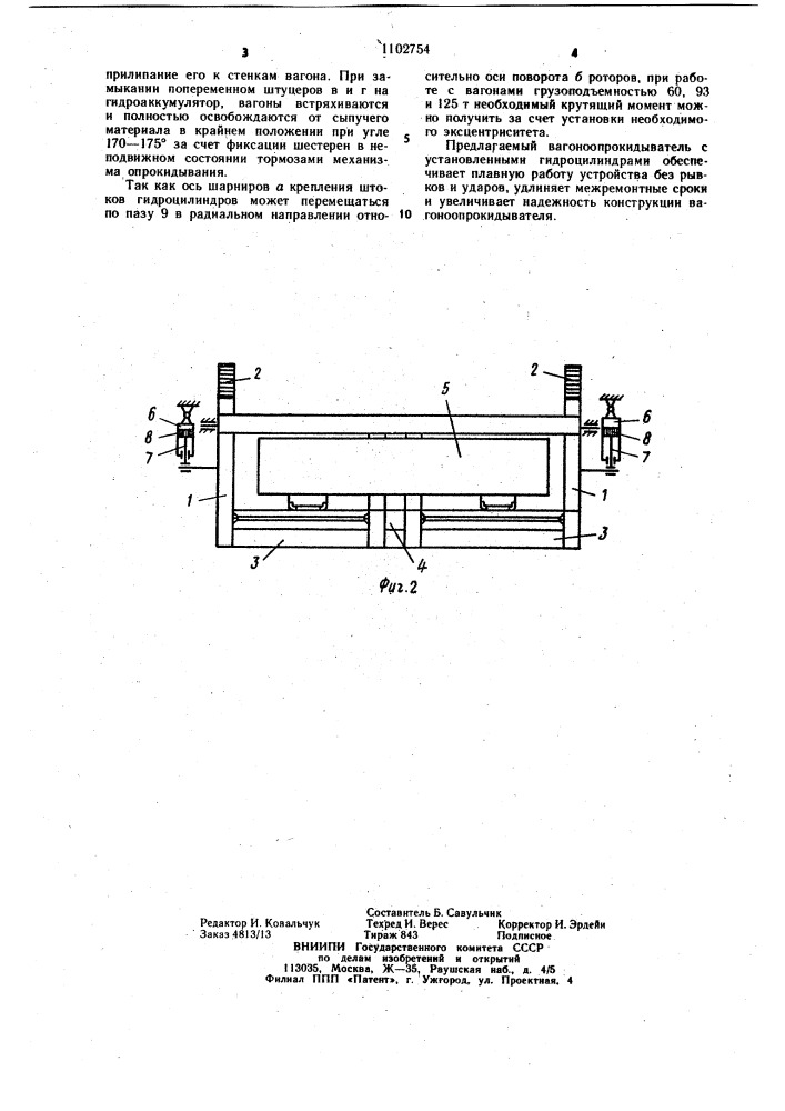 Вагоноопрокидыватель (патент 1102754)